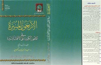 الأربعون المنيرة في الأجور الكبيرة على الأعمال اليسيرة
