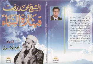 الشيخ محمد رفعت قيثارة السماء