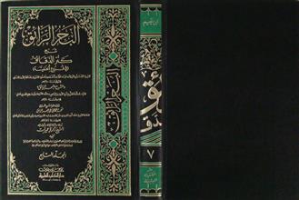 البحر الرائق شرح كنز الدقائق م7
