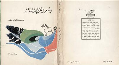الشعر العربي المعاصر