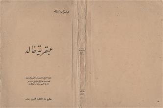 عبقرية خالد