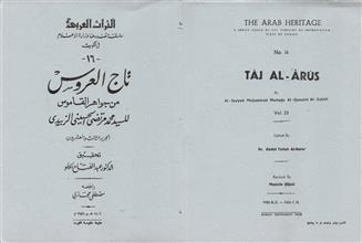تاج العروس 23