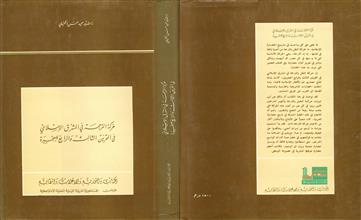 حركة الترجمة في المشرق الاسلامي في القرنين الثالث والرابع