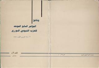 وثائق المؤتمر السابع الموحد للحزب الشيوعي السوري الكتاب 1