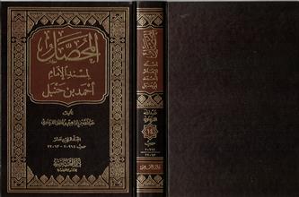 المحصل لمسند الإمام أحمد بن حنبل ج14