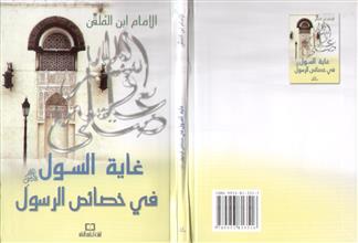غاية السول في خصائص الرسول صلى الله عليه وسلم