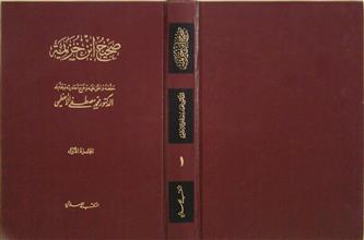 صحيح ابن خزيمة ج1