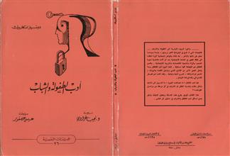 أدب الطفولة و الشباب