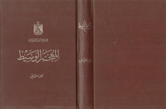 المعجم الوسيط ج2