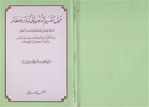 حول تقسيم الذنوب إلى كبائر وصغائر