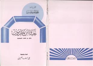 حياة ابن خلدون ومثل من فلسفته الاجتماعية