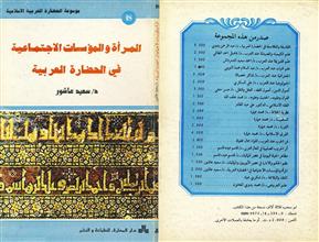 موسوعة الحضارة العربية الاسلامية المرأة والمؤسسات الاجتماعية في الحضارة العربية