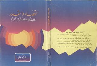 القضاء و القدر حقيقة كونية ثابتة