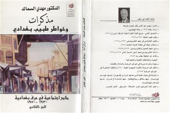 مذكرات وخواطر طبيب بغدادي ج2