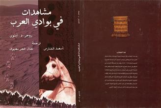 مشاهدات في بوادي العرب