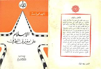 الإسلام على مفترق الطرق ط7