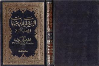 الإسرائيليات و الموضوعات في كتب التفسير