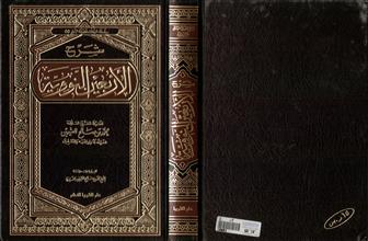 شرح الأربعين النووية