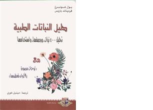 دليل النباتات الطبية