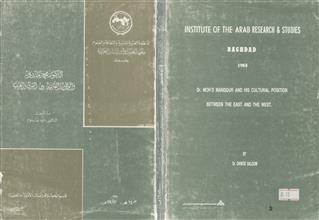 الدكتور محمد مندور و الوساطة الفكرية بين الشرق و الغرب