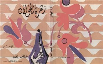 زهرة الجولان