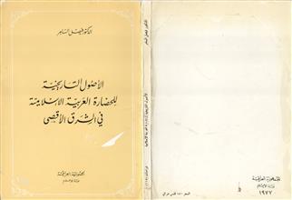 الأصول التاريخية للحضارة العربية والإسلامية في الشرق الأقصى