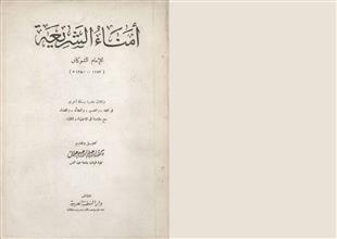 أمناء الشريعة
