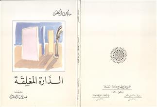 الدارة المغلقة