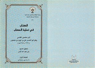الكتاب في تسلية المصاب ط1