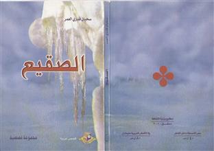 الصقيع