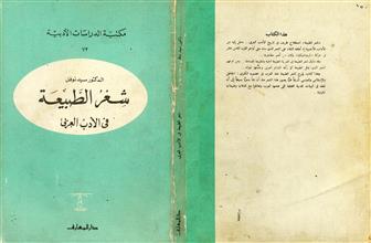 شعر الطبيعة في الأدب العربي ط2