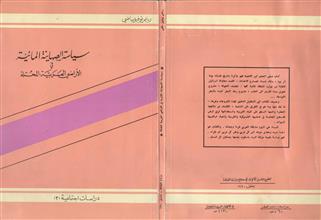 سياسة الصهاينة المائية في الأراضي العربية المحتلة