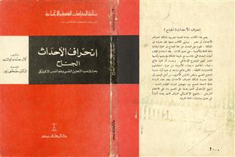 انحراف الأحداث الجناح