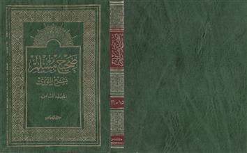 صحيح مسلم بشرح النووي م 15-16