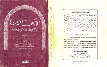 الأنكحة الفاسدة والمنهي عنها في الشريعة الإسلامية ج1