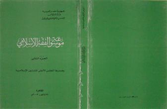 موسوعة الفقه الإسلامي ج2