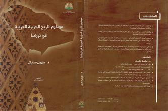مصادر تاريخ الجزيرة العربية في تركيا