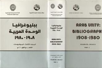 ببليوغرافيا الوحدة العربية م3 ق1