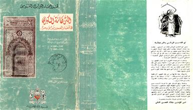 الترجمانة الكبرى في أخبار المعمور براً وبحراً
