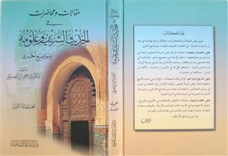 مقالات ومحاضرات في الحديث النبوي وعلومه ومواضيع أخرى