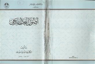 أصول البحث التاريخي