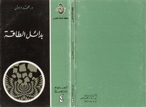 بدائل الطاقة