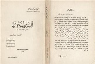 النثر المهجري