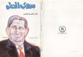 بدوي الجبل شاعر العربية والعرب