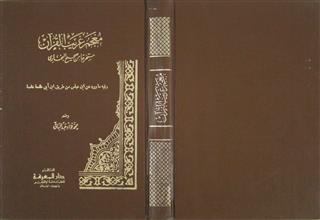 معجم غريب القرآن مستخرجاً من صحيح البخاري