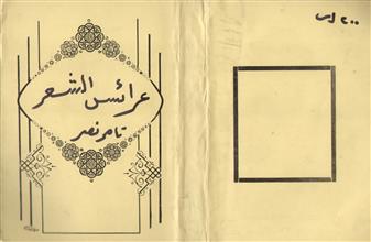 عرائس الشعر