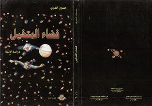 فضاء المتخيل دراسة أدبية