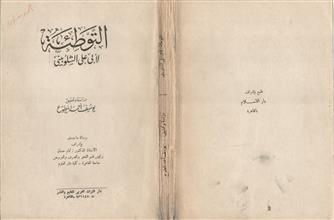 التوطئة