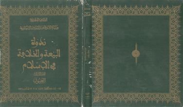 ندوة البيعة والخلافة في الإسلام ج3