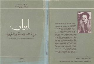 إيران غربة السياسة والثروة